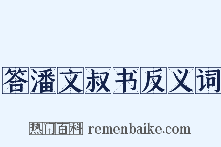 答潘文叔书反义词是什么意思的图片